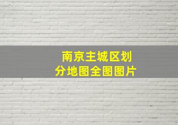 南京主城区划分地图全图图片