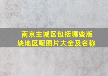 南京主城区包括哪些版块地区呢图片大全及名称