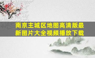 南京主城区地图高清版最新图片大全视频播放下载