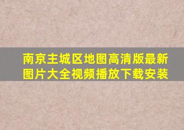 南京主城区地图高清版最新图片大全视频播放下载安装