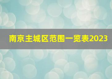 南京主城区范围一览表2023