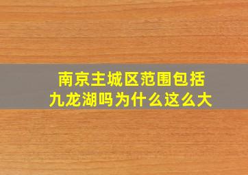 南京主城区范围包括九龙湖吗为什么这么大