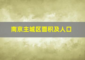 南京主城区面积及人口