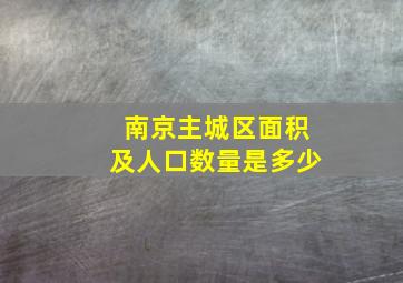 南京主城区面积及人口数量是多少