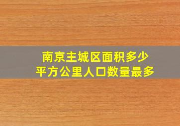 南京主城区面积多少平方公里人口数量最多