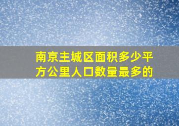 南京主城区面积多少平方公里人口数量最多的