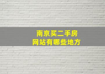 南京买二手房网站有哪些地方