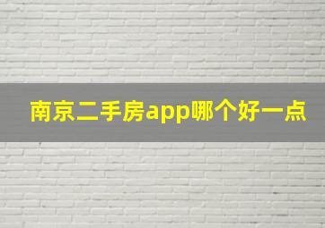 南京二手房app哪个好一点