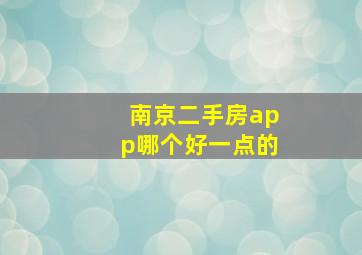 南京二手房app哪个好一点的