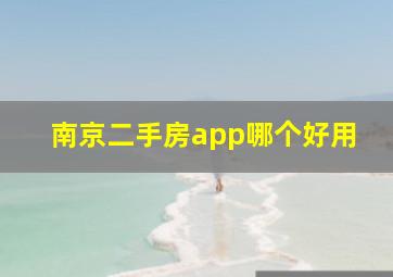 南京二手房app哪个好用