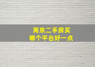 南京二手房买哪个平台好一点