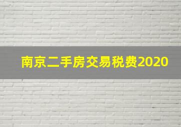 南京二手房交易税费2020