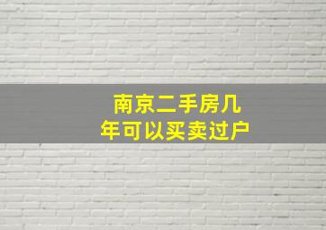 南京二手房几年可以买卖过户