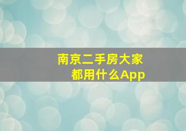 南京二手房大家都用什么App