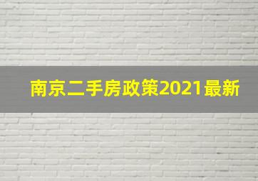 南京二手房政策2021最新