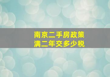 南京二手房政策满二年交多少税