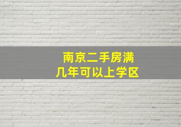 南京二手房满几年可以上学区