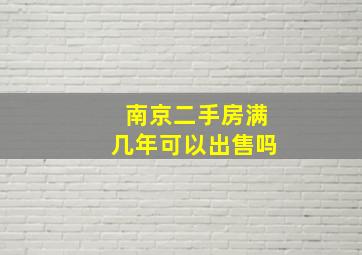 南京二手房满几年可以出售吗