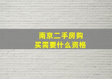 南京二手房购买需要什么资格