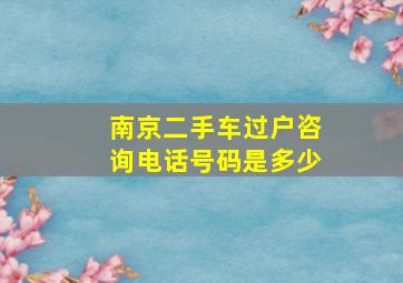 南京二手车过户咨询电话号码是多少