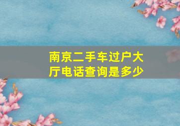 南京二手车过户大厅电话查询是多少