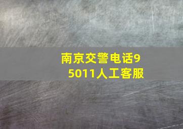 南京交警电话95011人工客服