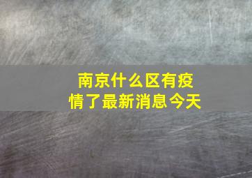 南京什么区有疫情了最新消息今天