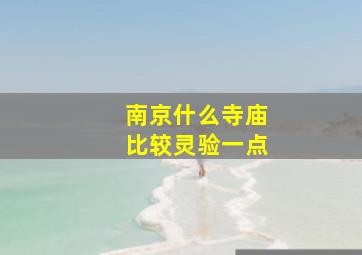 南京什么寺庙比较灵验一点