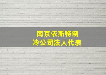 南京依斯特制冷公司法人代表