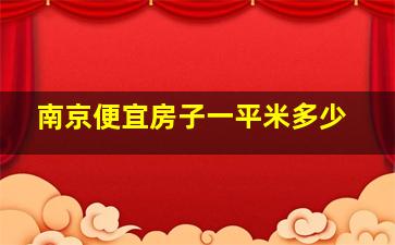 南京便宜房子一平米多少