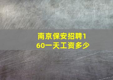 南京保安招聘160一天工资多少