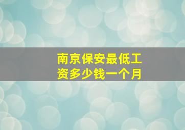 南京保安最低工资多少钱一个月