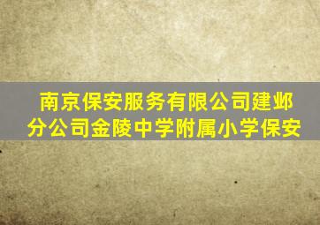 南京保安服务有限公司建邺分公司金陵中学附属小学保安