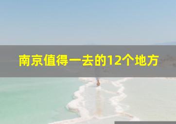 南京值得一去的12个地方