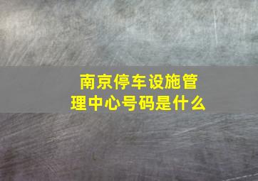 南京停车设施管理中心号码是什么