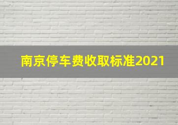 南京停车费收取标准2021