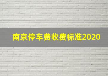 南京停车费收费标准2020