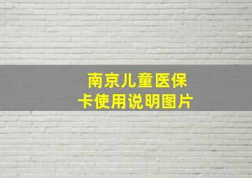 南京儿童医保卡使用说明图片