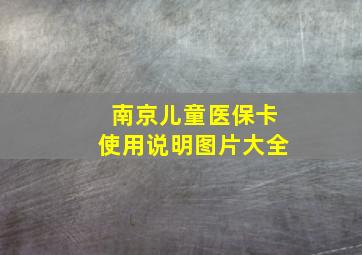 南京儿童医保卡使用说明图片大全