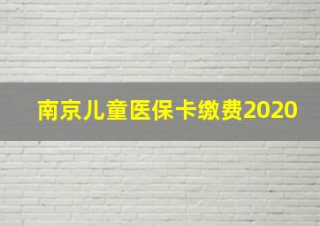 南京儿童医保卡缴费2020