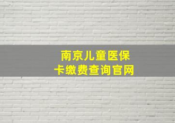 南京儿童医保卡缴费查询官网