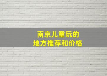 南京儿童玩的地方推荐和价格