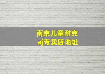 南京儿童耐克aj专卖店地址