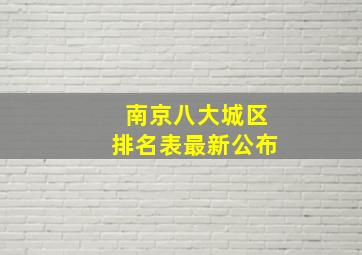 南京八大城区排名表最新公布