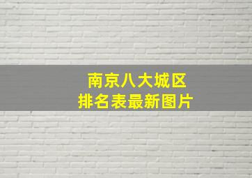 南京八大城区排名表最新图片