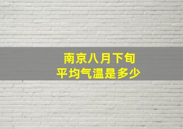 南京八月下旬平均气温是多少