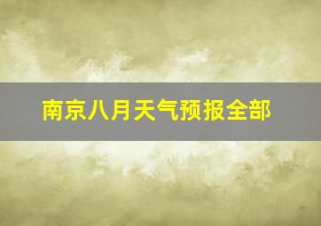 南京八月天气预报全部