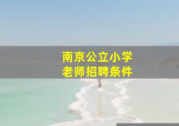 南京公立小学老师招聘条件