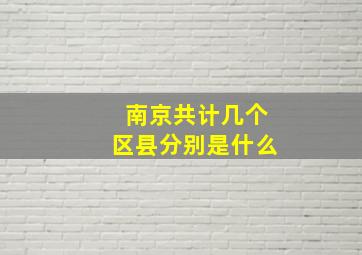 南京共计几个区县分别是什么