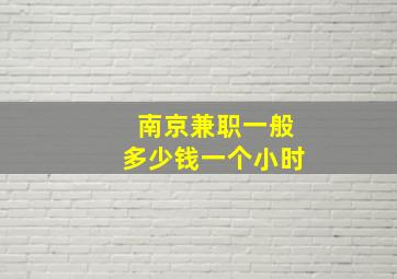 南京兼职一般多少钱一个小时